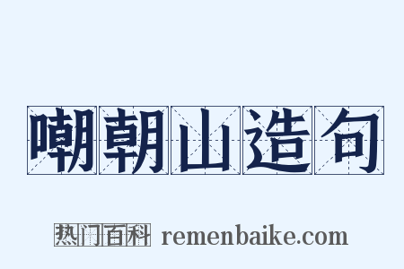 嘲朝山造句是什么意思的图片